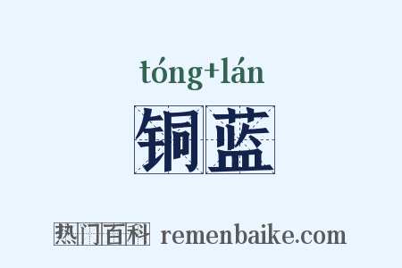 铜蓝是什么意思的图片